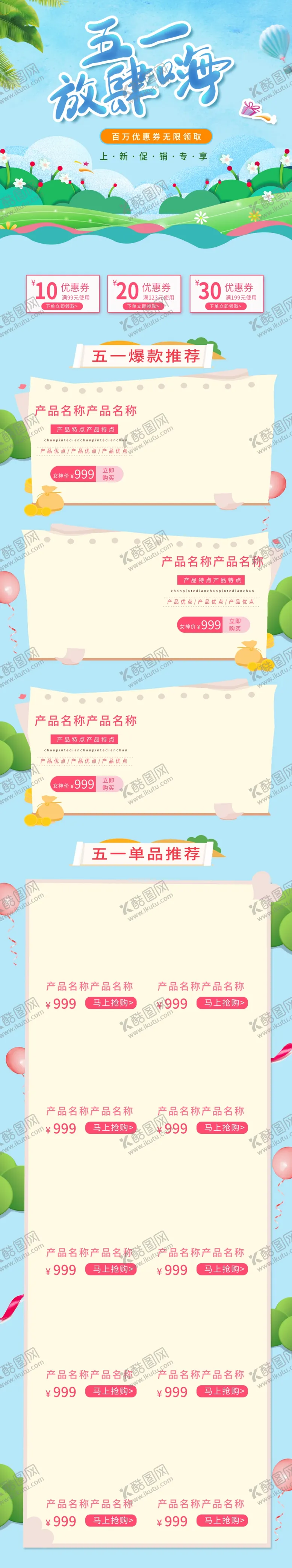 编号：99804102101108416940【酷图网】源文件下载-五一详情页