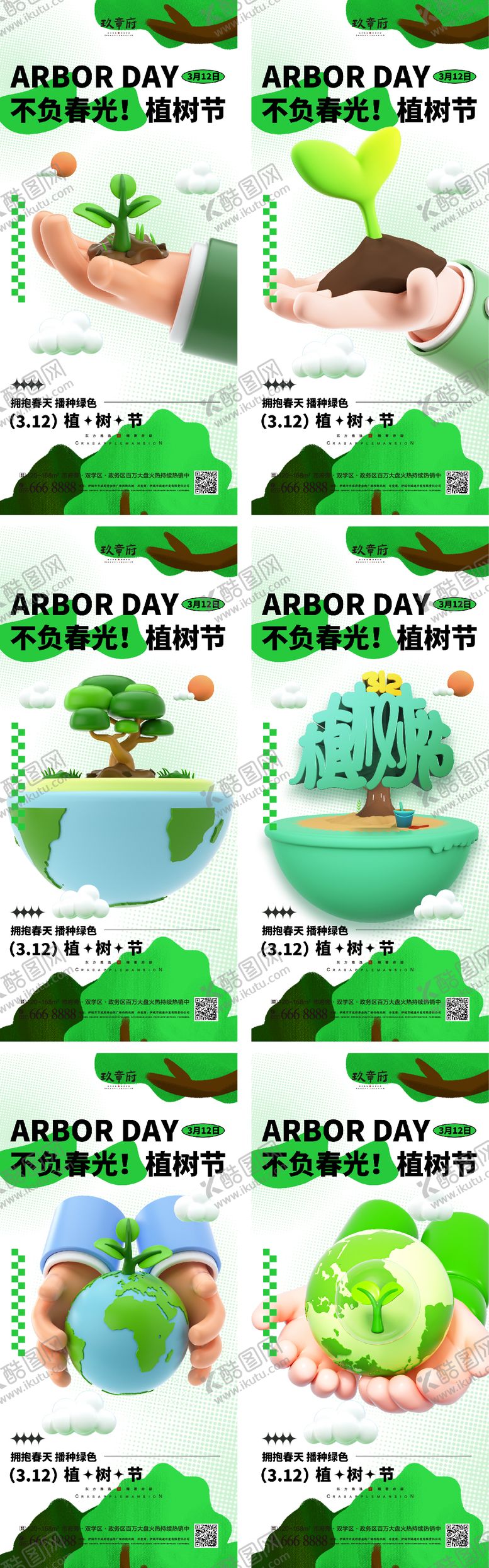 编号：21876711170046111698【酷图网】源文件下载-312植树节海报