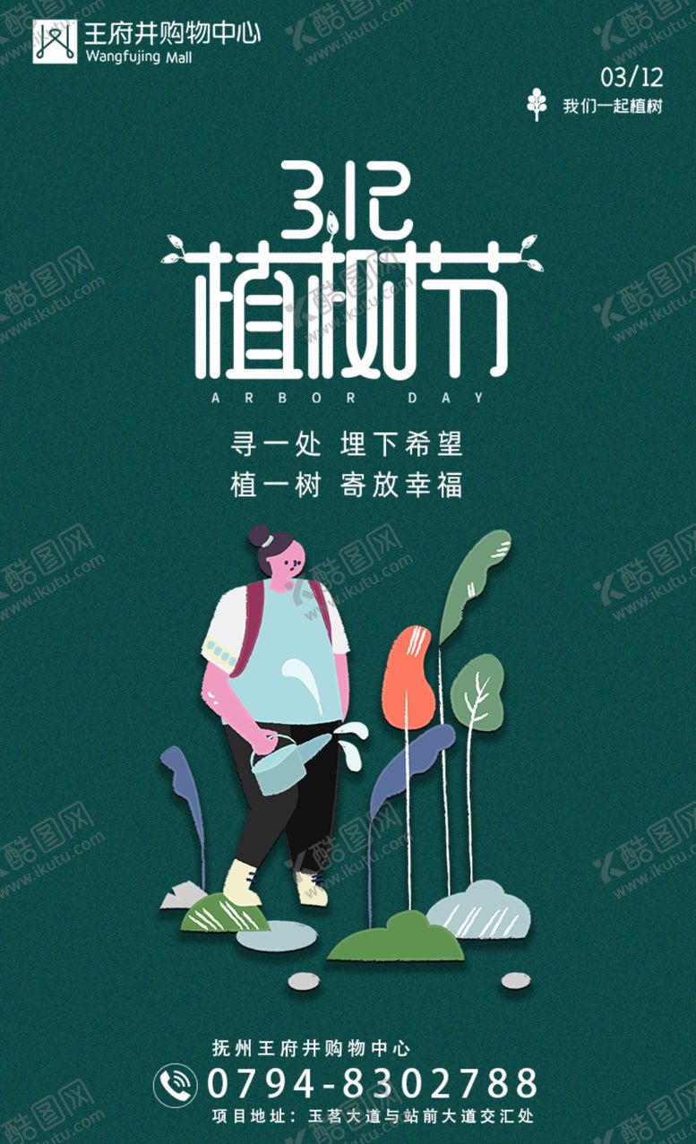 编号：99287409270510141160【酷图网】源文件下载-创意地产购物中心植树节海报