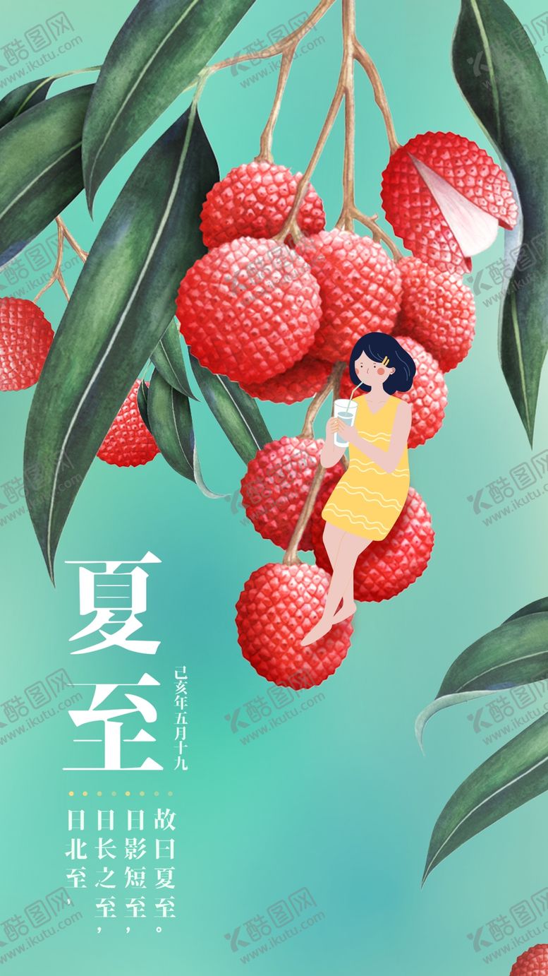 编号：42538210161314368057【酷图网】源文件下载-夏至海报