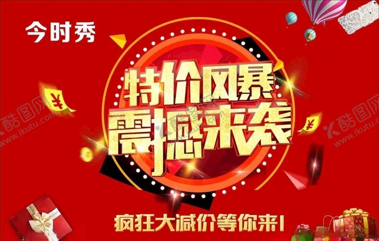 编号：55417009281108394893【酷图网】源文件下载-特价风暴