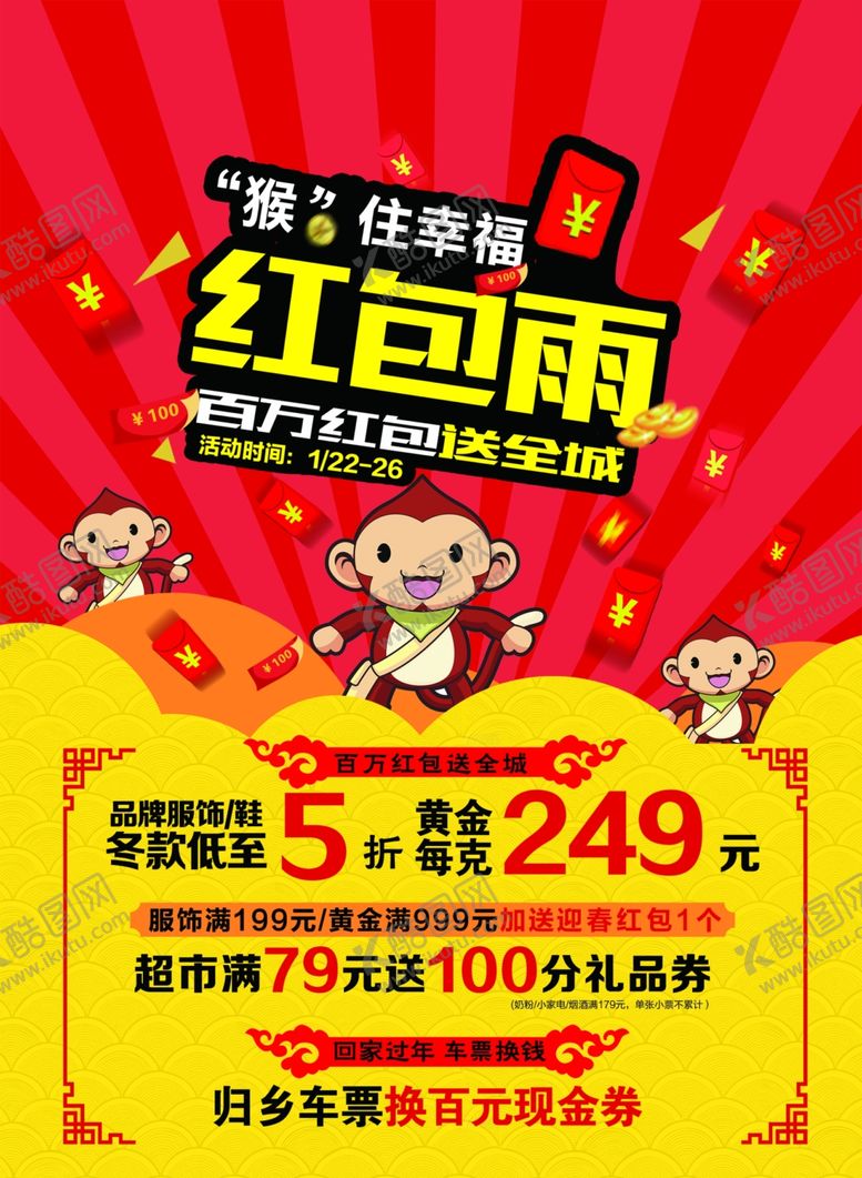 编号：24964409121132468831【酷图网】源文件下载-春节红包雨海报