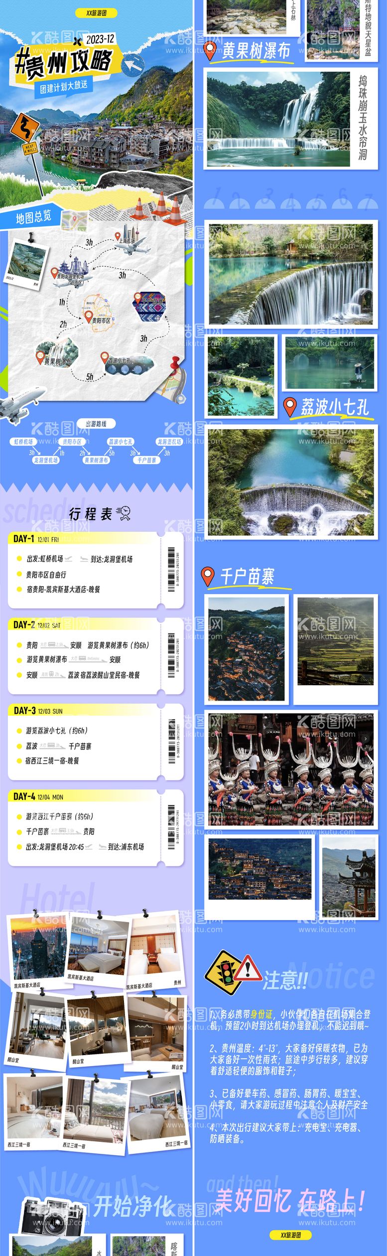 编号：45445111270640194999【酷图网】源文件下载-拼贴团建贵阳旅游攻略长图海报