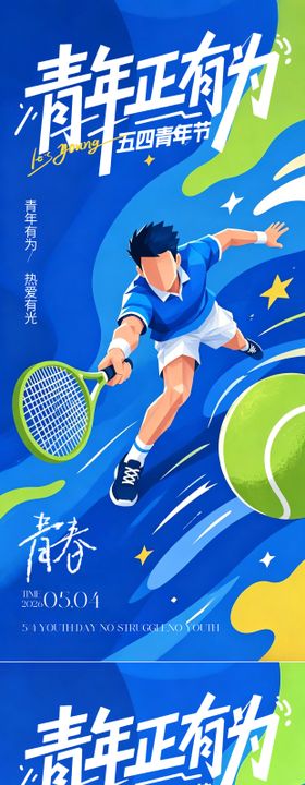 青年节运动海报