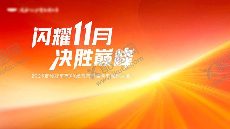 编号：12058807052248237865【酷图网】源文件下载-汽车誓师大会背景板