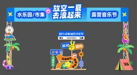 夏日水上狂欢美陈物料拍照背景板