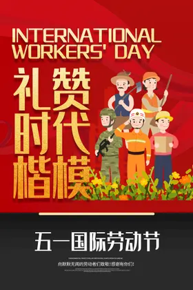 劳动节海报最光荣五一朋友圈活