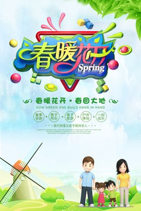 春暖花开旅游海报