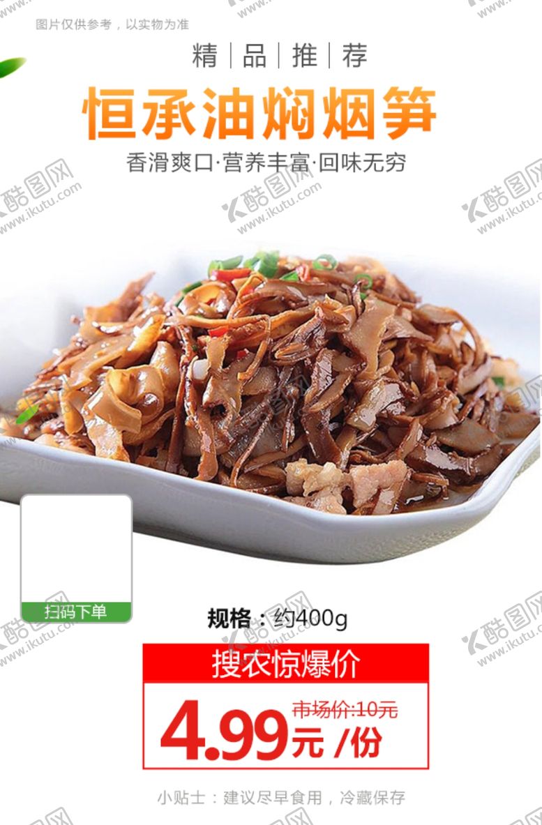 编号：47834204201041235482【酷图网】源文件下载-恒承油焖烟笋推广图