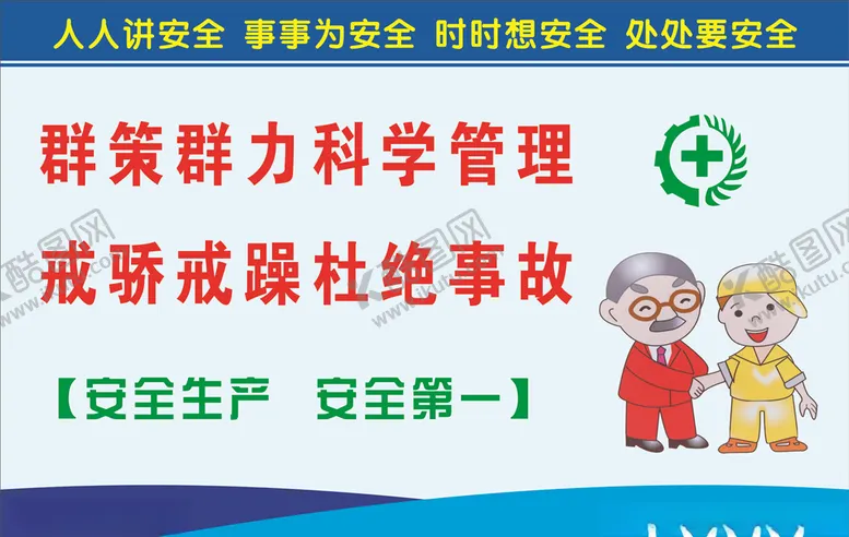 编号：55741207020104476101【酷图网】源文件下载-安全生产标语