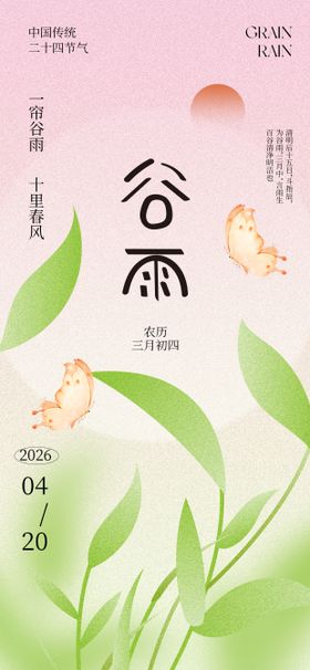 谷雨节气清新海报
