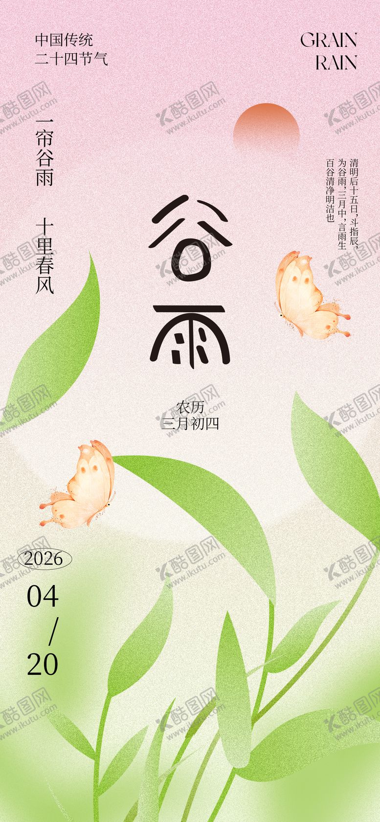 编号：99644404050206552899【酷图网】源文件下载-谷雨节气清新海报