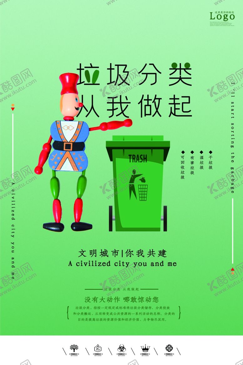 编号：62589309102256524012【酷图网】源文件下载-垃圾分类