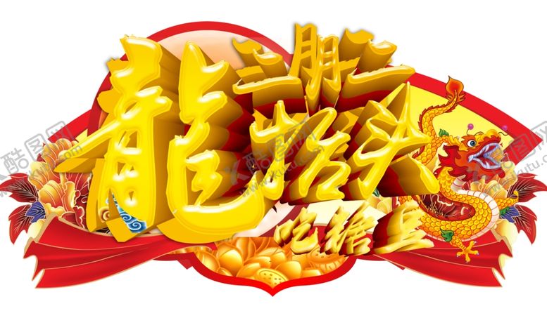 编号：11033809291628315007【酷图网】源文件下载-龙抬头海报