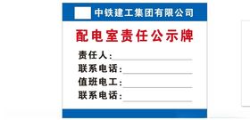 配电室责任公示牌