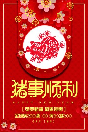 猪年吉祥