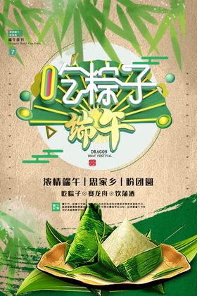 端午节海报端午粽子吃粽子