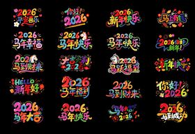 2026马年喜庆艺术字设计