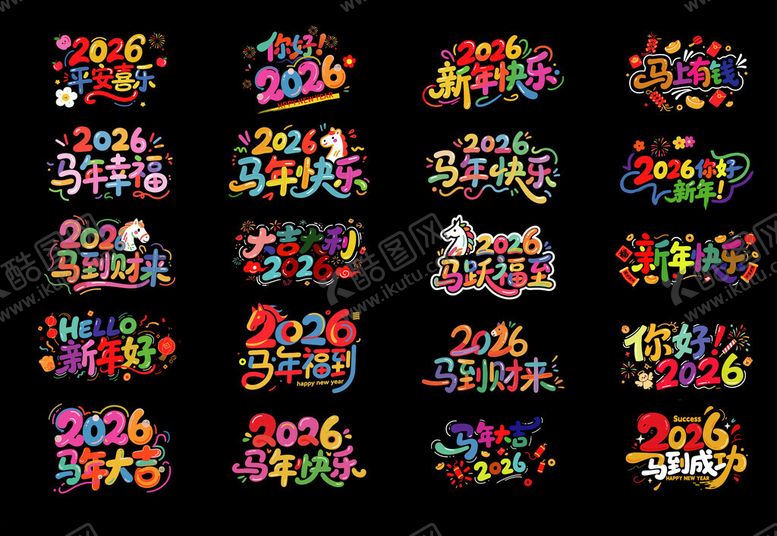 编号：11042904211622541171【酷图网】源文件下载-2026马年艺术字