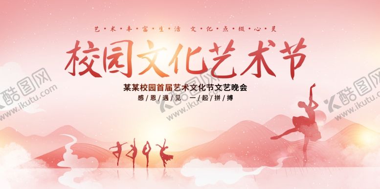 编号：54237311021719153508【酷图网】源文件下载-校园文化艺术节舞蹈风采