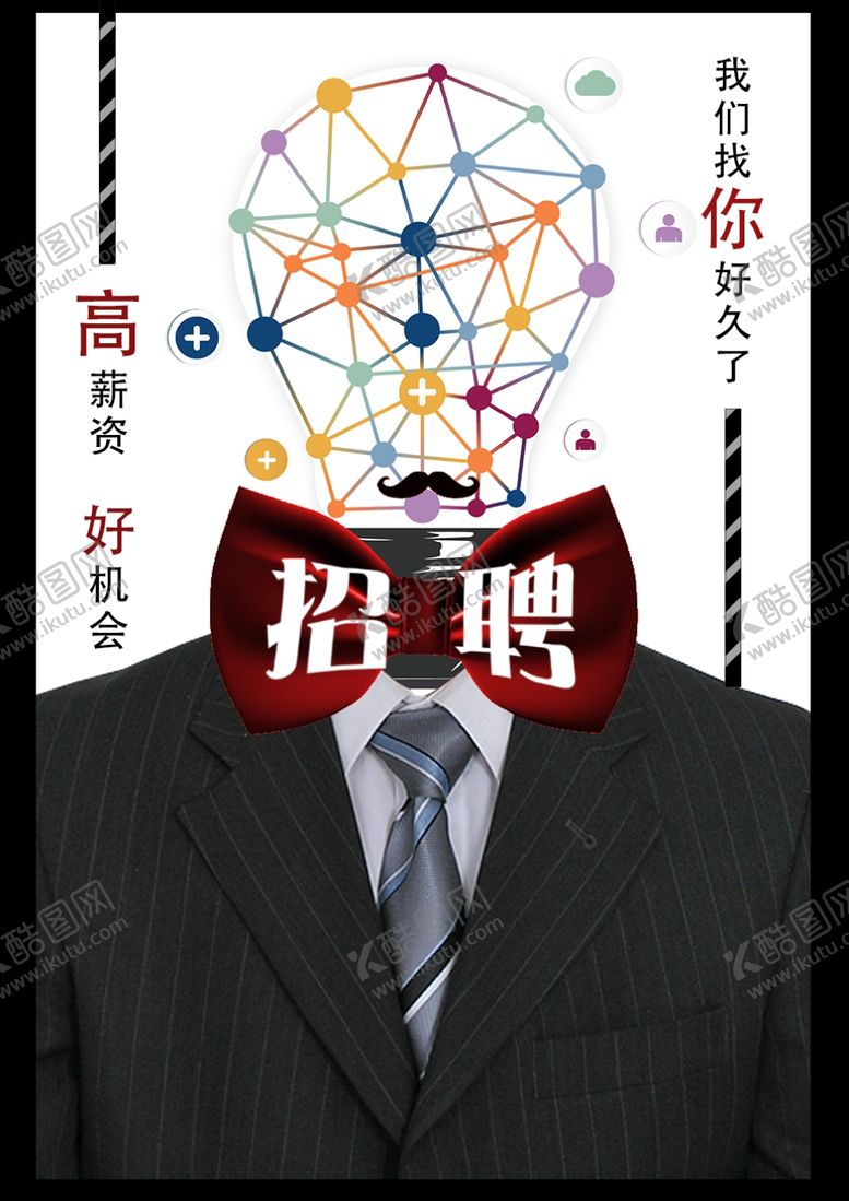 编号：70058306290816285431【酷图网】源文件下载-招聘