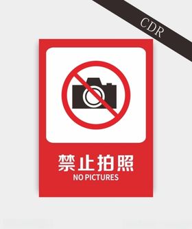 禁止拍照