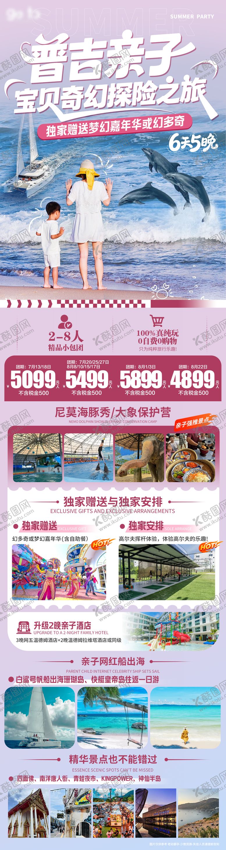 编号：39206308302329251600【酷图网】源文件下载-普吉亲子旅游长图