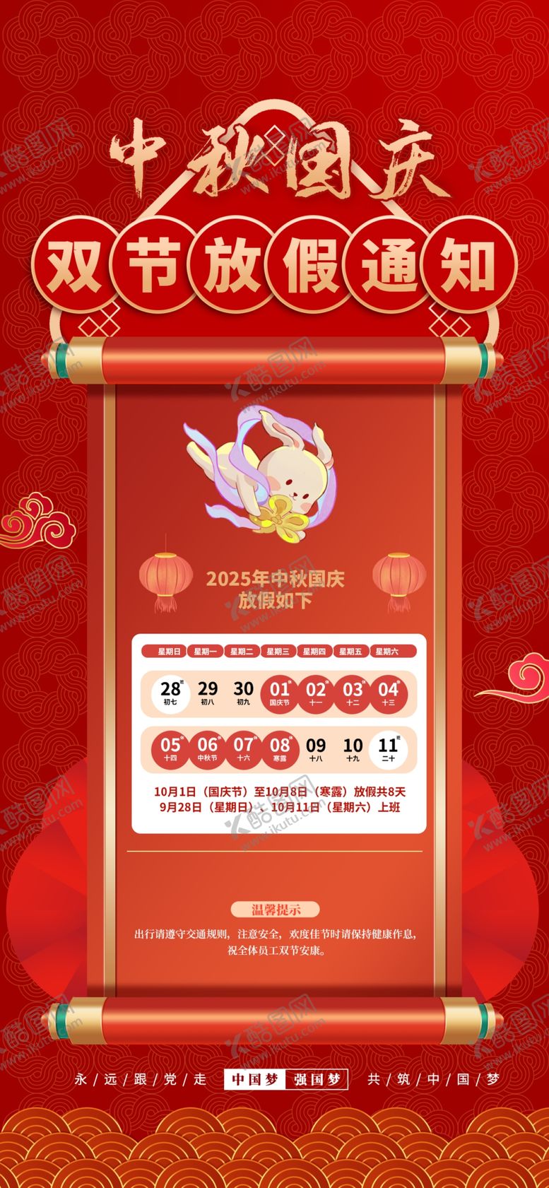 编号：82422810262139409916【酷图网】源文件下载-中秋国庆放假通知