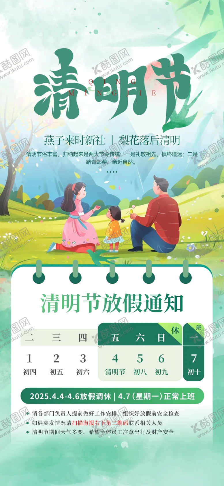 编号：89997206300005284467【酷图网】源文件下载-清明节放假通知