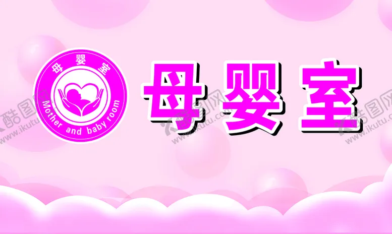 编号：16042810191724382637【酷图网】源文件下载-母婴室