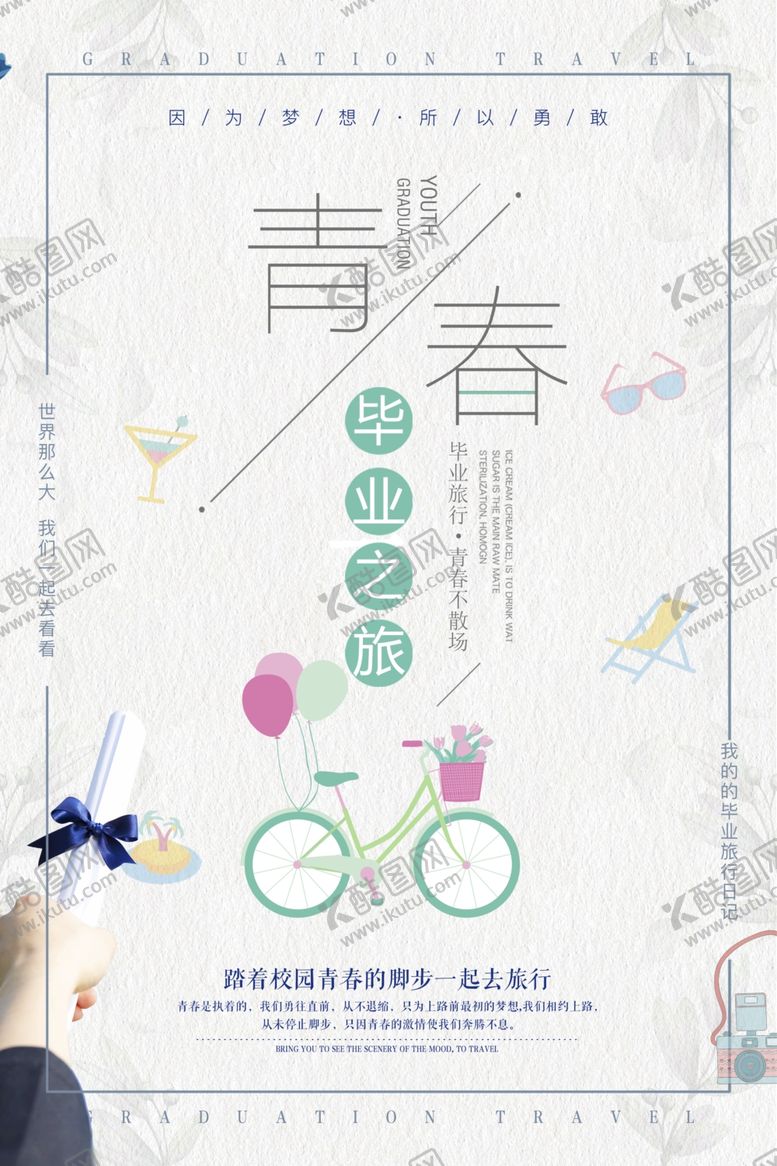 编号：66439507130724548473【酷图网】源文件下载-毕业旅行