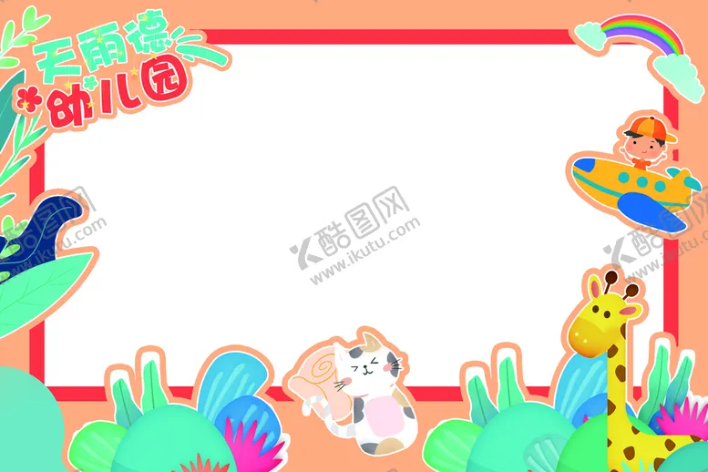 编号：67152409280113274739【酷图网】源文件下载-幼儿园照片框