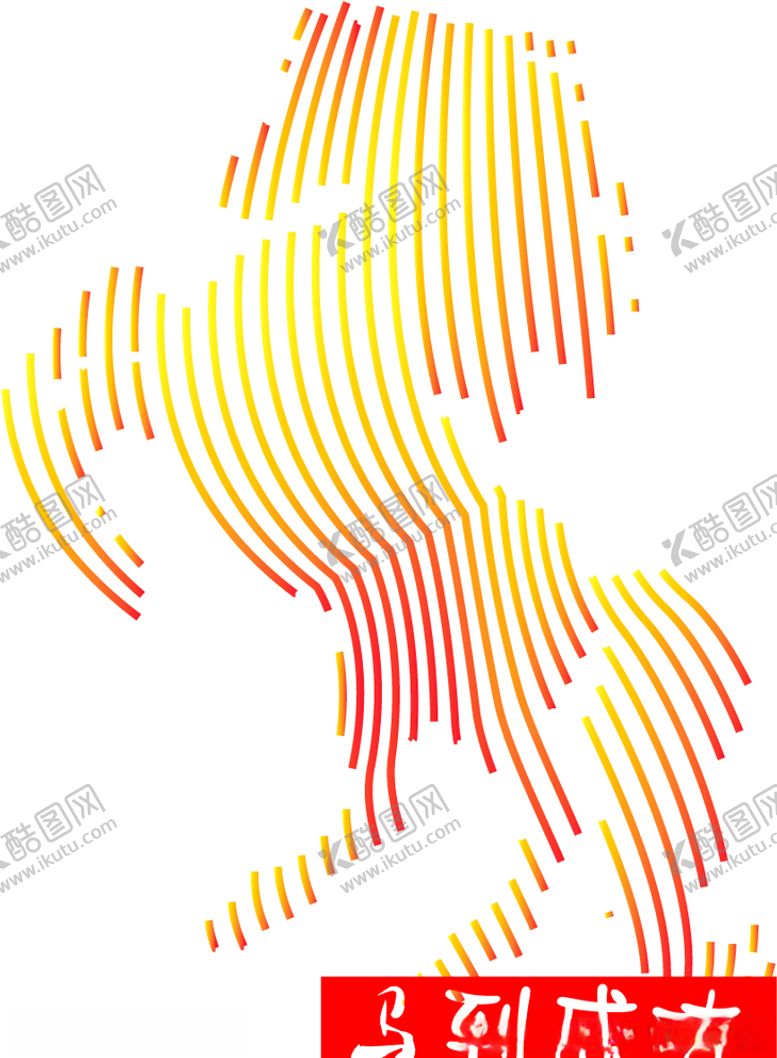 编号：23473106301814173903【酷图网】源文件下载-马到成功