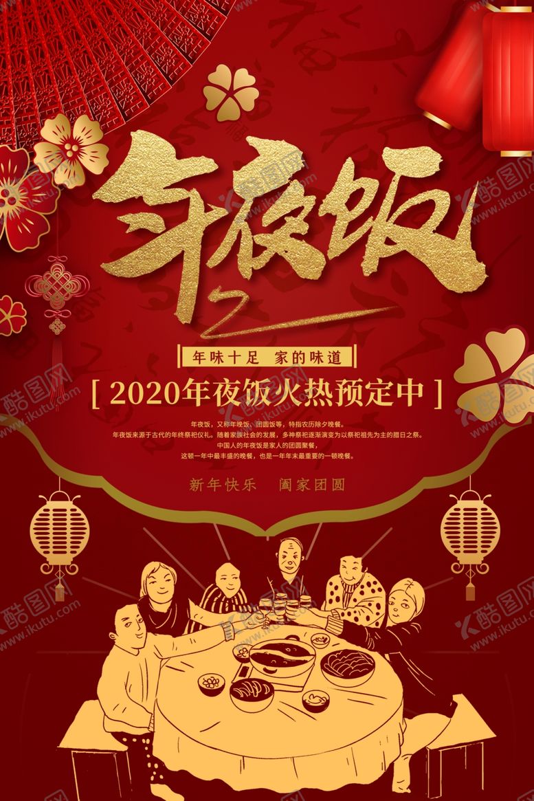 编号：84755107130117122379【酷图网】源文件下载-年夜饭