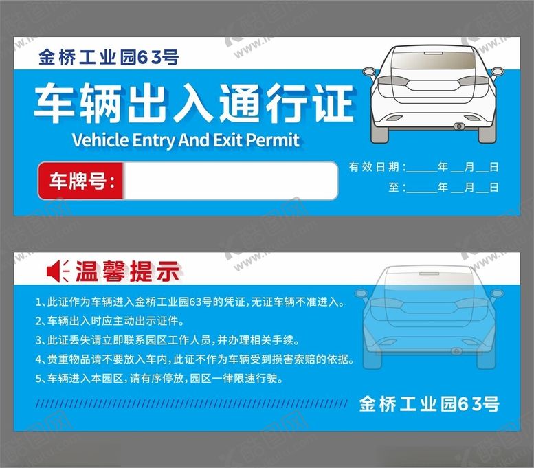编号：42429802181103325235【酷图网】源文件下载-车辆出入通行证