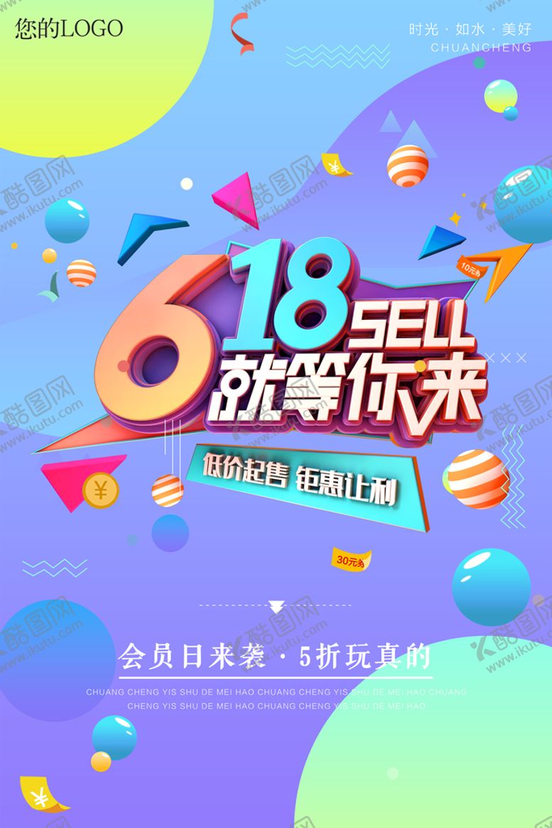编号：67942510031345119571【酷图网】源文件下载-618海报