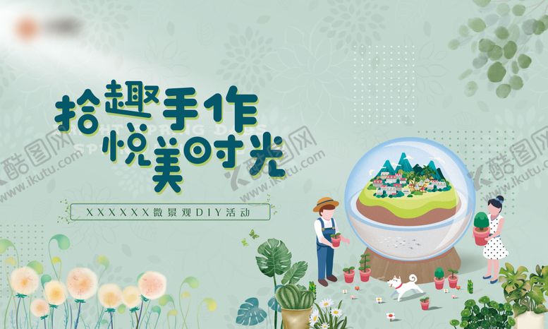 编号：83960412051013451240【酷图网】源文件下载-迷你盆栽手作活动主画面