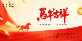 马年吉祥书法艺术图