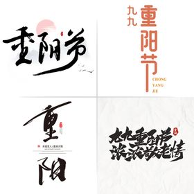 重阳节艺术字