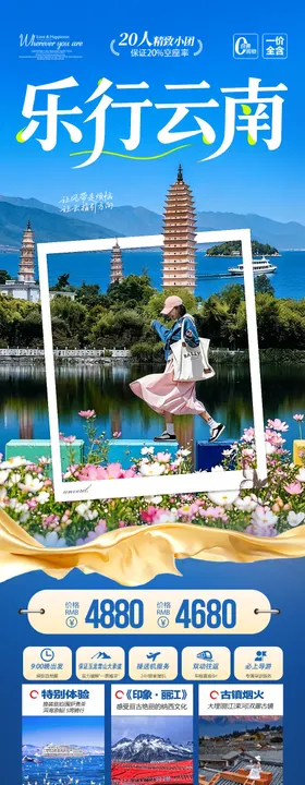云南旅游海报昆明大理丽江西双版纳