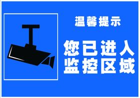 你已经入监控区域