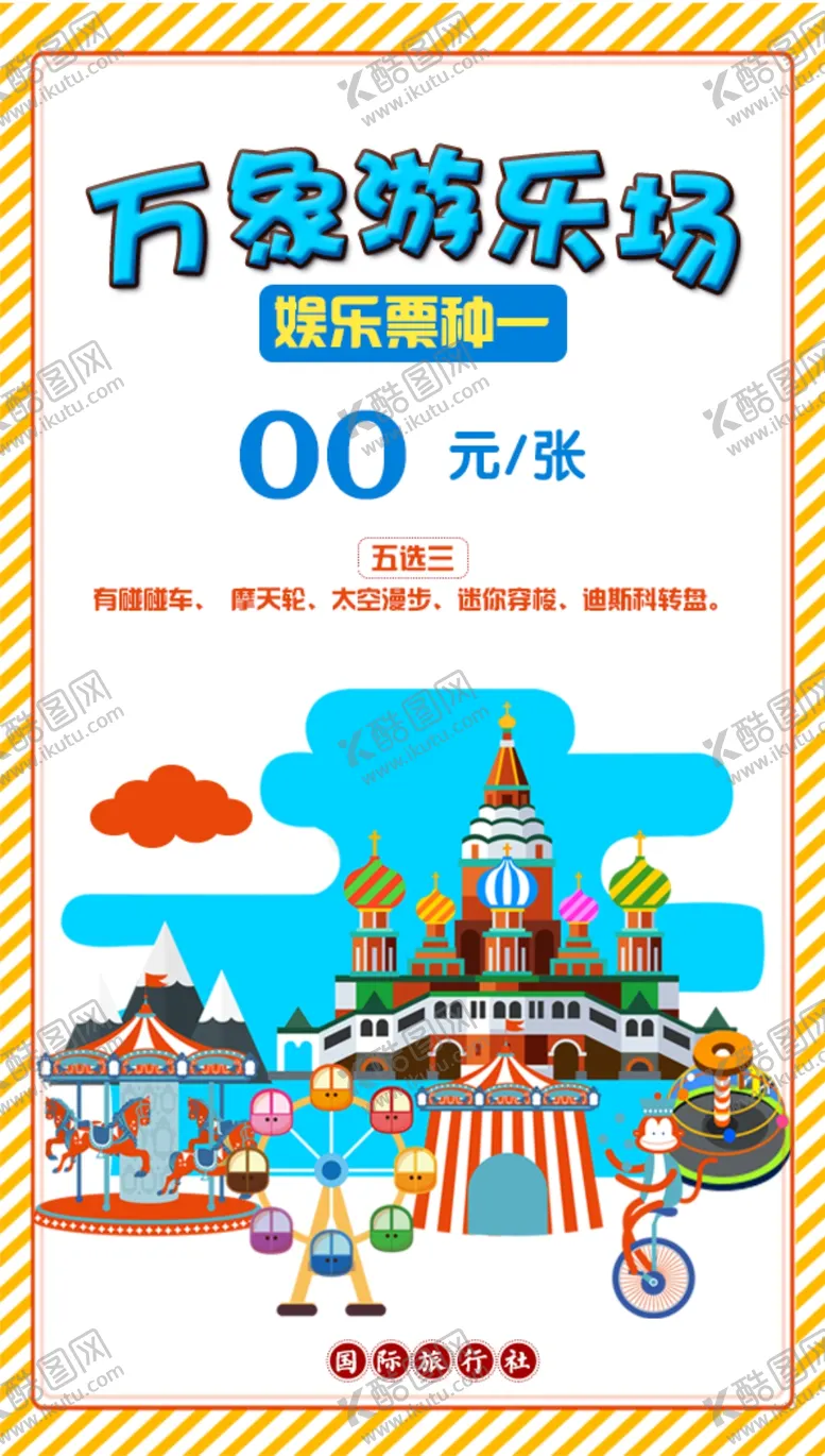 编号：63849901281034583525【酷图网】源文件下载-万象游乐场