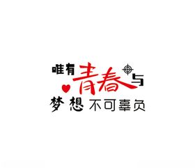 唯有青春与梦想不可辜负