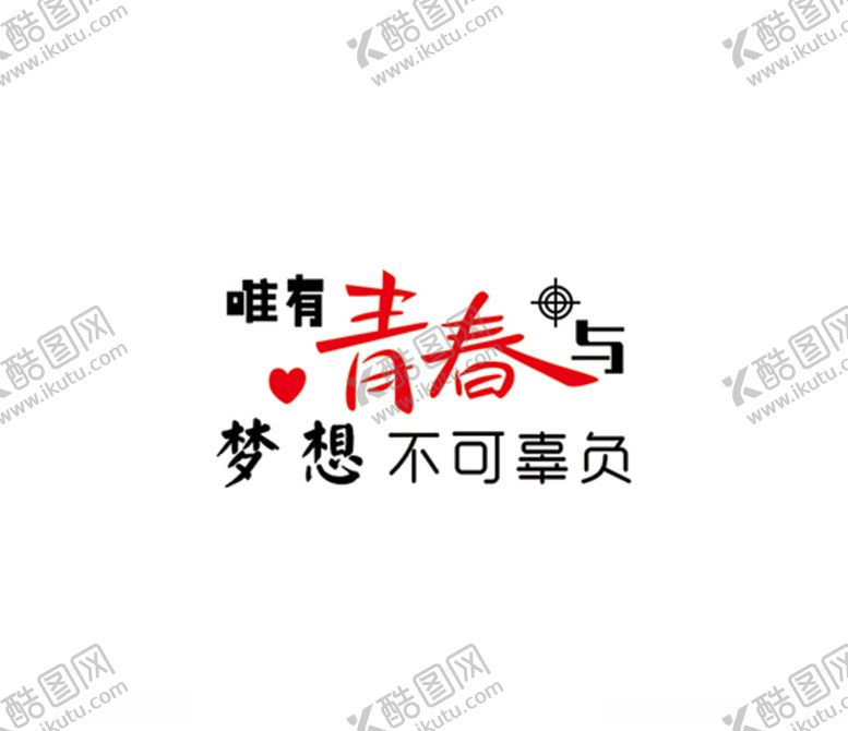 编号：15571006251158435313【酷图网】源文件下载-唯有青春与梦想不可辜负
