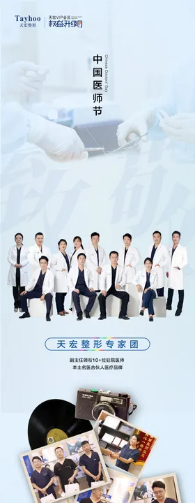 中国医师节海报简约专家团队整形