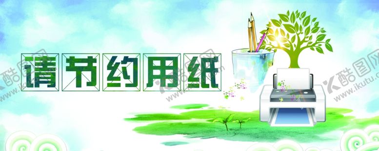 编号：20505609200617345554【酷图网】源文件下载-节约用纸
