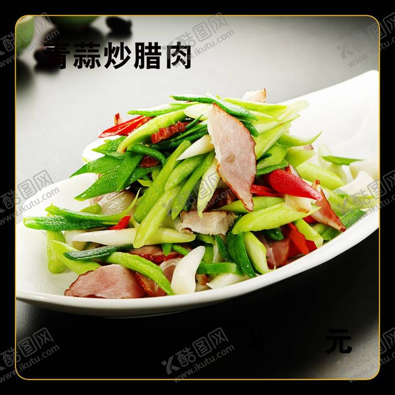 编号：75798312041325574423【酷图网】源文件下载-青蒜炒腊肉