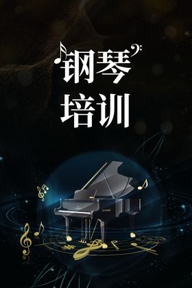 钢琴培训