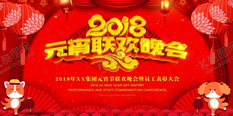 编号：92256509191830056599【酷图网】源文件下载-红色喜庆2018元宵联欢晚会