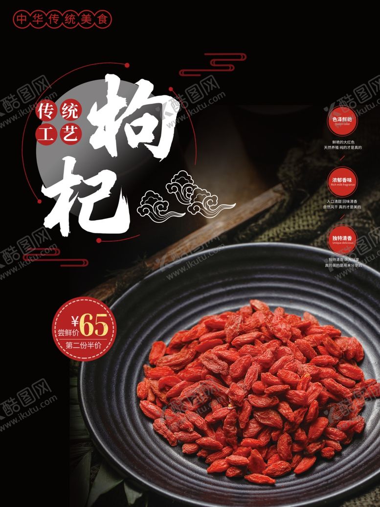 编号：88248809270340352214【酷图网】源文件下载-食品杂货干货枸杞宣传海报养生